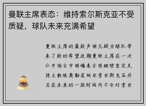 曼联主席表态：维持索尔斯克亚不受质疑，球队未来充满希望