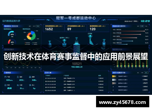 创新技术在体育赛事监督中的应用前景展望