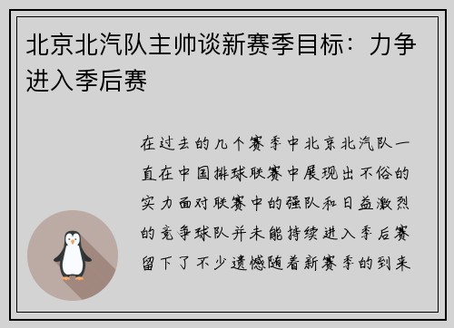 北京北汽队主帅谈新赛季目标:力争进入季后赛