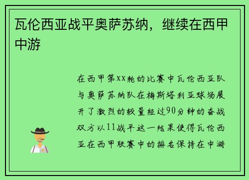 瓦伦西亚战平奥萨苏纳,继续在西甲中游