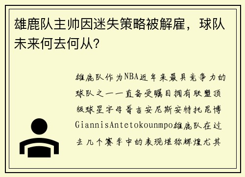 雄鹿队主帅因迷失策略被解雇,球队未来何去何从?